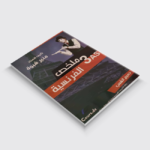 ملخص الفرنسية 3 ثانوي شبوة