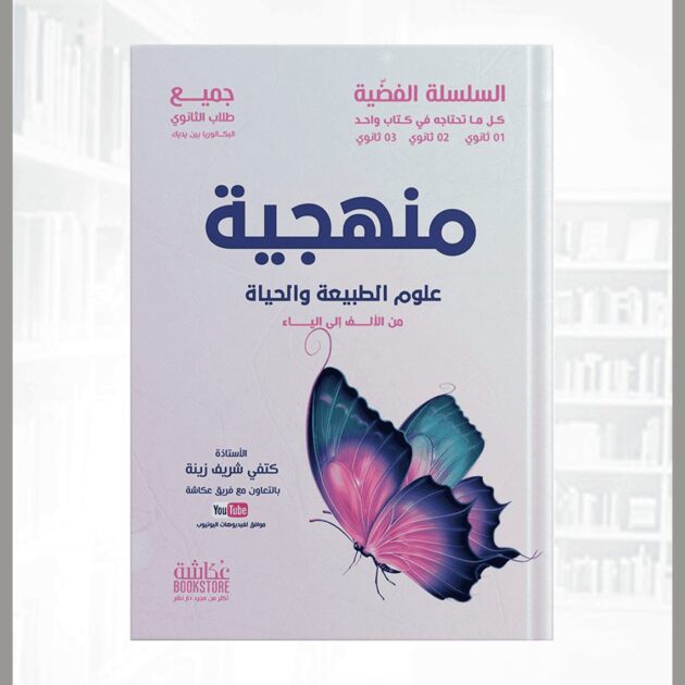كتاب المنهجية من السلسلة الفضية في العلوم الطبيعية للأستاذة كتفي شريف زينة