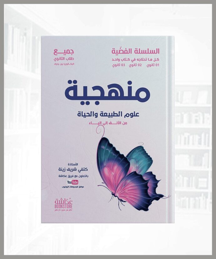كتاب المنهجية من السلسلة الفضية في العلوم الطبيعية للأستاذة كتفي شريف زينة