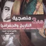 منهجية التاريخ و الجغرافيا 3 ثانوي / cour dz