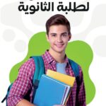 باقة النجاح لطلبة الأولى والثانية ثانوي