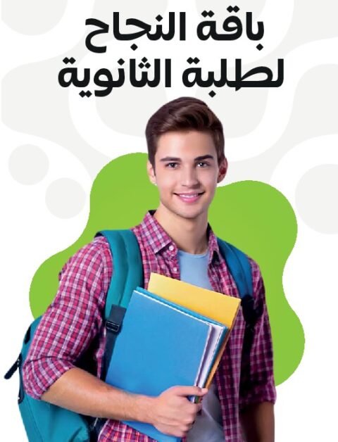 باقة النجاح لطلبة الأولى والثانية ثانوي