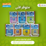 باقة النجباء جميع المواد لتلاميذ المتوسط