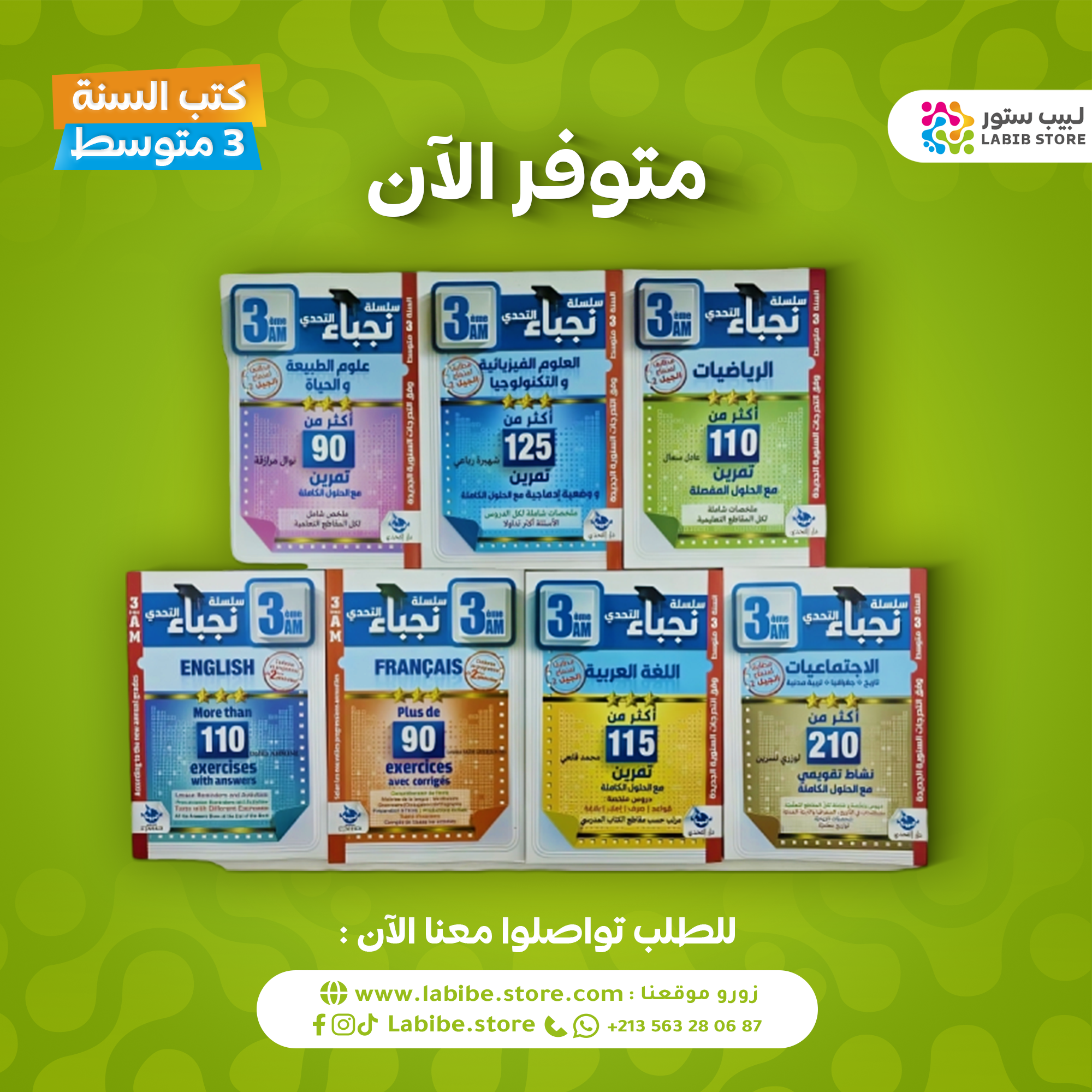 كتب 3 متوسط باقة النجباء جميع المواد لتلاميذ المتوسط - الصورة 1