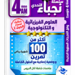 100 تمرين في العلوم الفيزيائية والتكنولوجيا – 4 متوسط – شهرية ربيعي