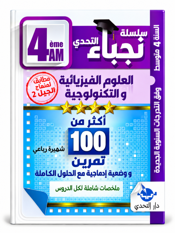 100 تمرين في العلوم الفيزيائية والتكنولوجيا – 4 متوسط – شهرية ربيعي