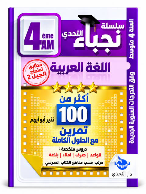 100 تمرين في اللغة العربية – 4 متوسط – نذير أبويهم