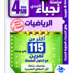 115 تمرين في الرياضيات – 4 متوسط – طارق بوشامة