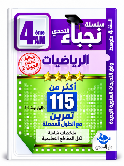 115 تمرين في الرياضيات – 4 متوسط – طارق بوشامة