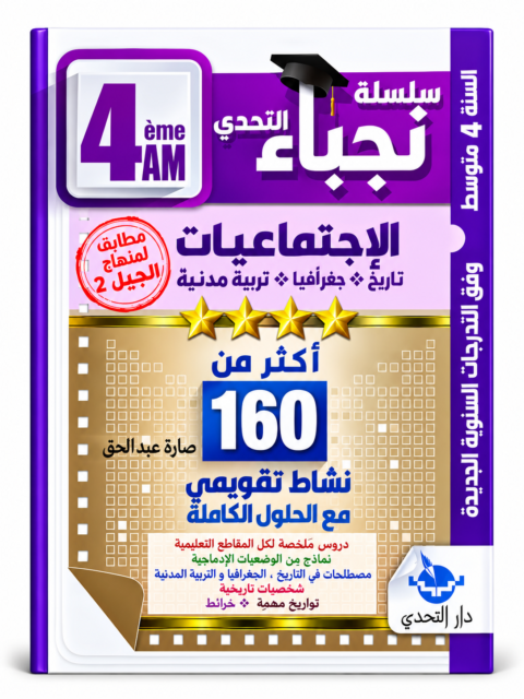 160 نشاط تقويمي في الاجتماعيات – 4 متوسط – صارة عبد الحق