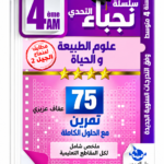 75 تمرين في علوم الطبيعة والحياة – 4 متوسط – عفاف عزيزي