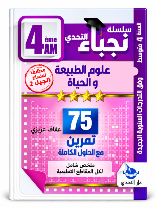 75 تمرين في علوم الطبيعة والحياة – 4 متوسط – عفاف عزيزي