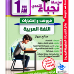 سلسلة نجباء التحدي – فروض و اختبارات اللغة العربية – 1 متوسط – صالح عياوز