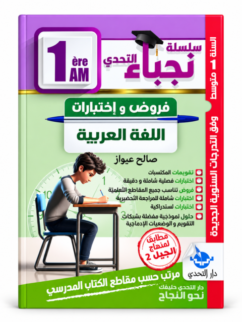 سلسلة نجباء التحدي – فروض و اختبارات اللغة العربية – 1 متوسط – صالح عياوز