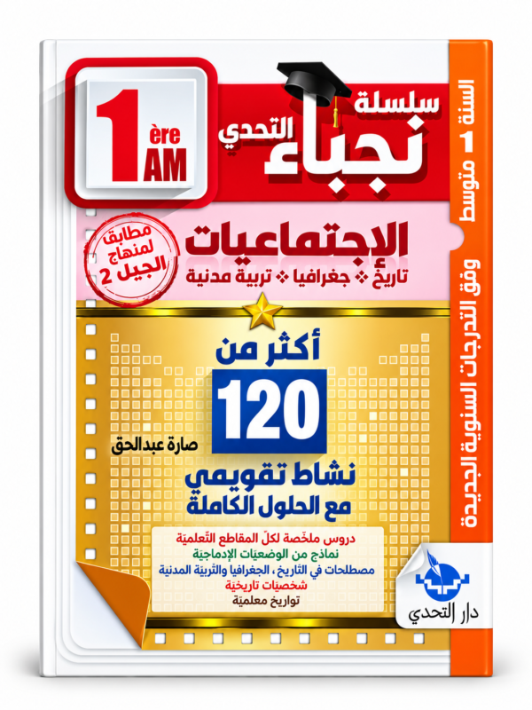 غلاف كتاب سلسلة التحدي للسنة الأولى متوسط