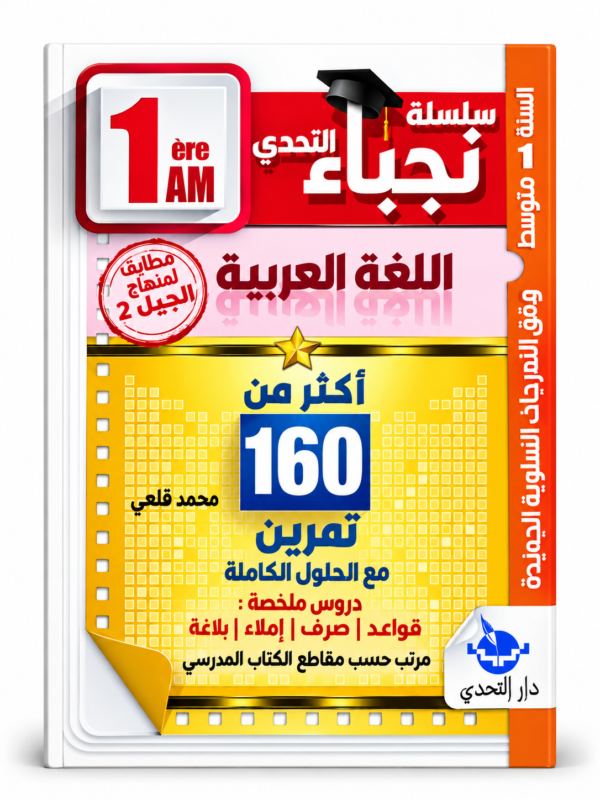 غلاف كتاب سلسلة التحدي للسنة الأولى متوسط
