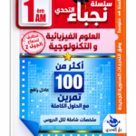 غلاف كتاب سلسلة التحدي للسنة الأولى متوسط