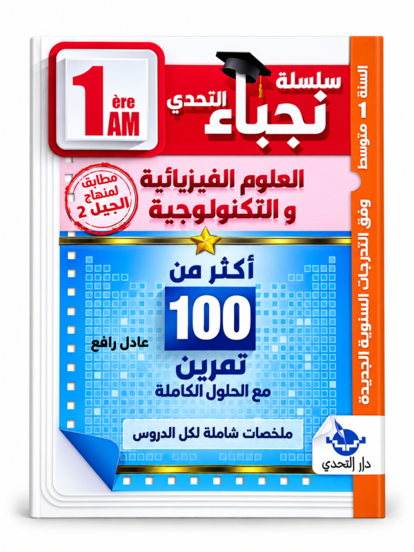 غلاف كتاب سلسلة التحدي للسنة الأولى متوسط