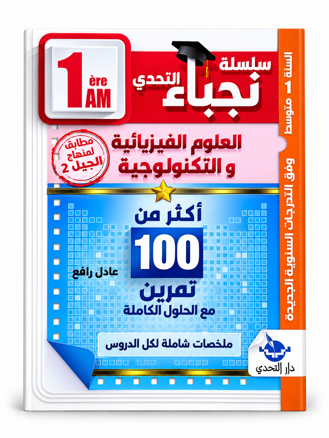 سلسلة التحدي 1 متوسط - غلاف 4 غلاف كتاب سلسلة التحدي للسنة الأولى متوسط