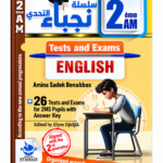غلاف كتاب سلسلة التحدي للسنة الثانية متوسط