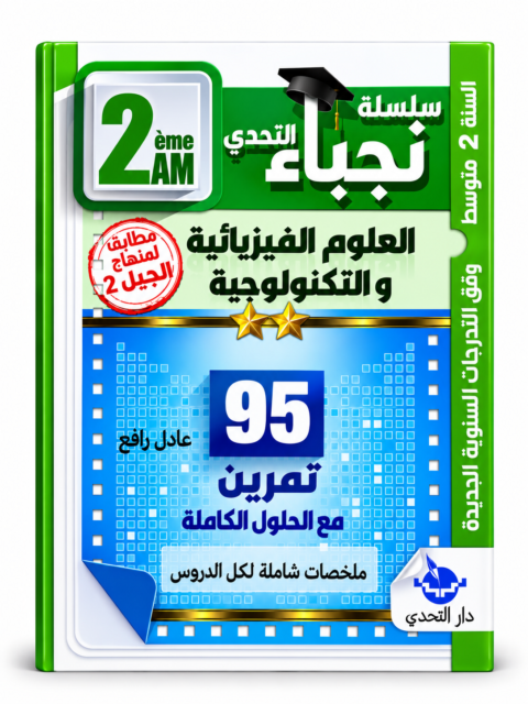 غلاف كتاب سلسلة التحدي للسنة الثانية متوسط