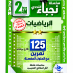 غلاف كتاب سلسلة التحدي للسنة الثانية متوسط