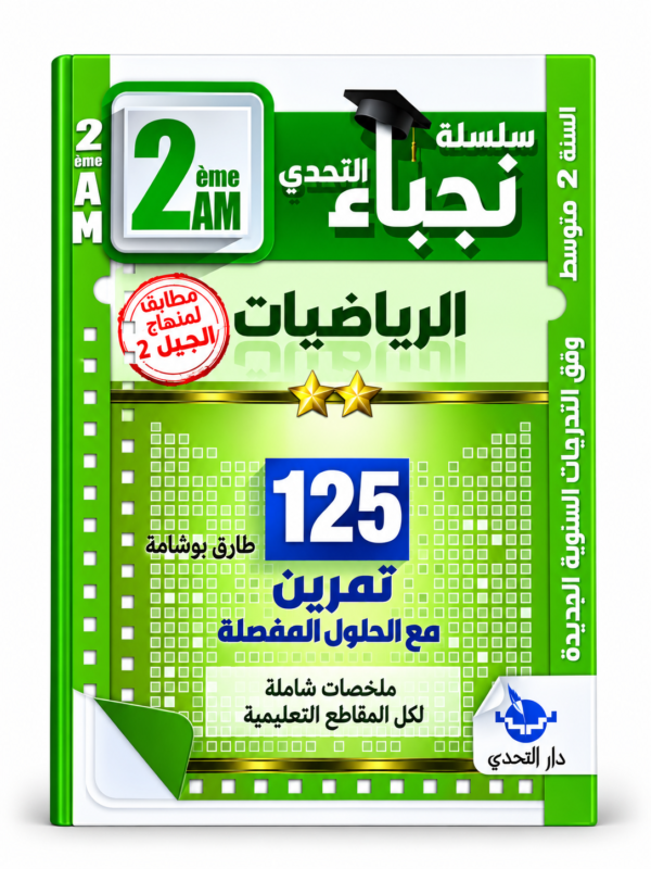 غلاف كتاب سلسلة التحدي للسنة الثانية متوسط