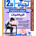 غلاف كتاب سلسلة التحدي للسنة الثانية متوسط