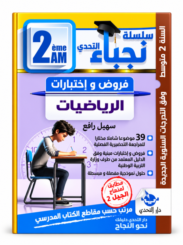 غلاف كتاب سلسلة التحدي للسنة الثانية متوسط