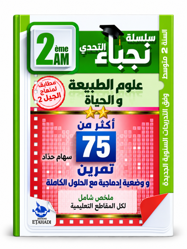 غلاف كتاب سلسلة التحدي للسنة الثانية متوسط
