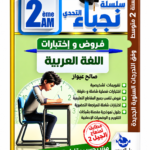 غلاف كتاب سلسلة التحدي للسنة الثانية متوسط