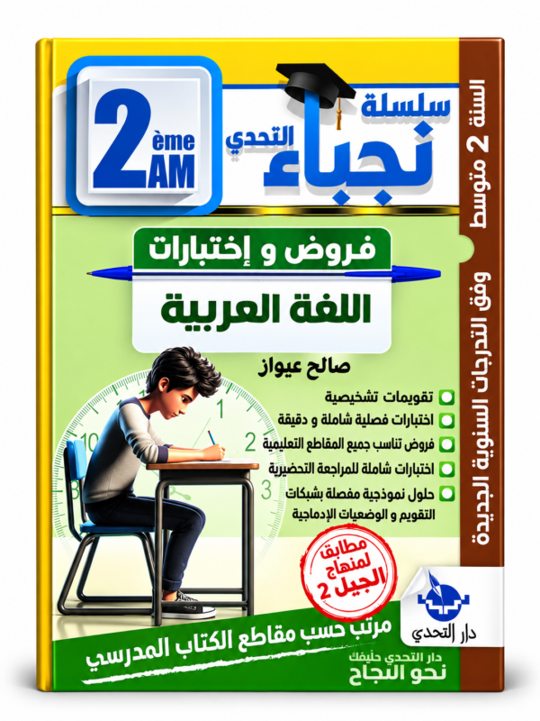 غلاف كتاب سلسلة التحدي للسنة الثانية متوسط