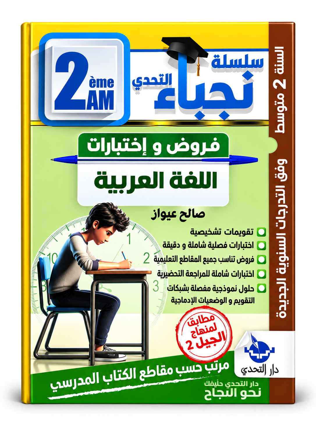 سلسلة التحدي - 2 متوسط - صورة 4 غلاف كتاب سلسلة التحدي للسنة الثانية متوسط
