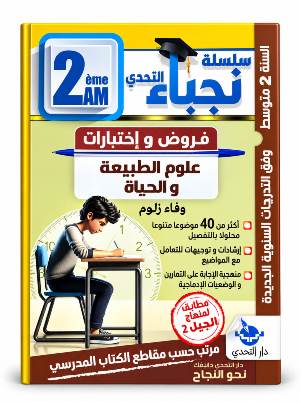 غلاف كتاب سلسلة التحدي للسنة الثانية متوسط