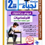 غلاف كتاب سلسلة التحدي للسنة الثانية متوسط