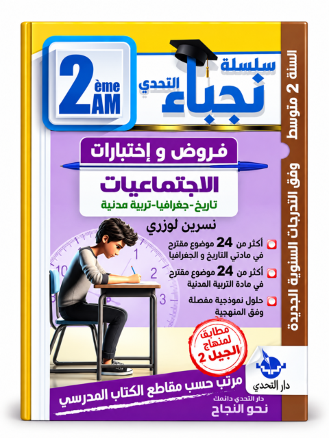 غلاف كتاب سلسلة التحدي للسنة الثانية متوسط