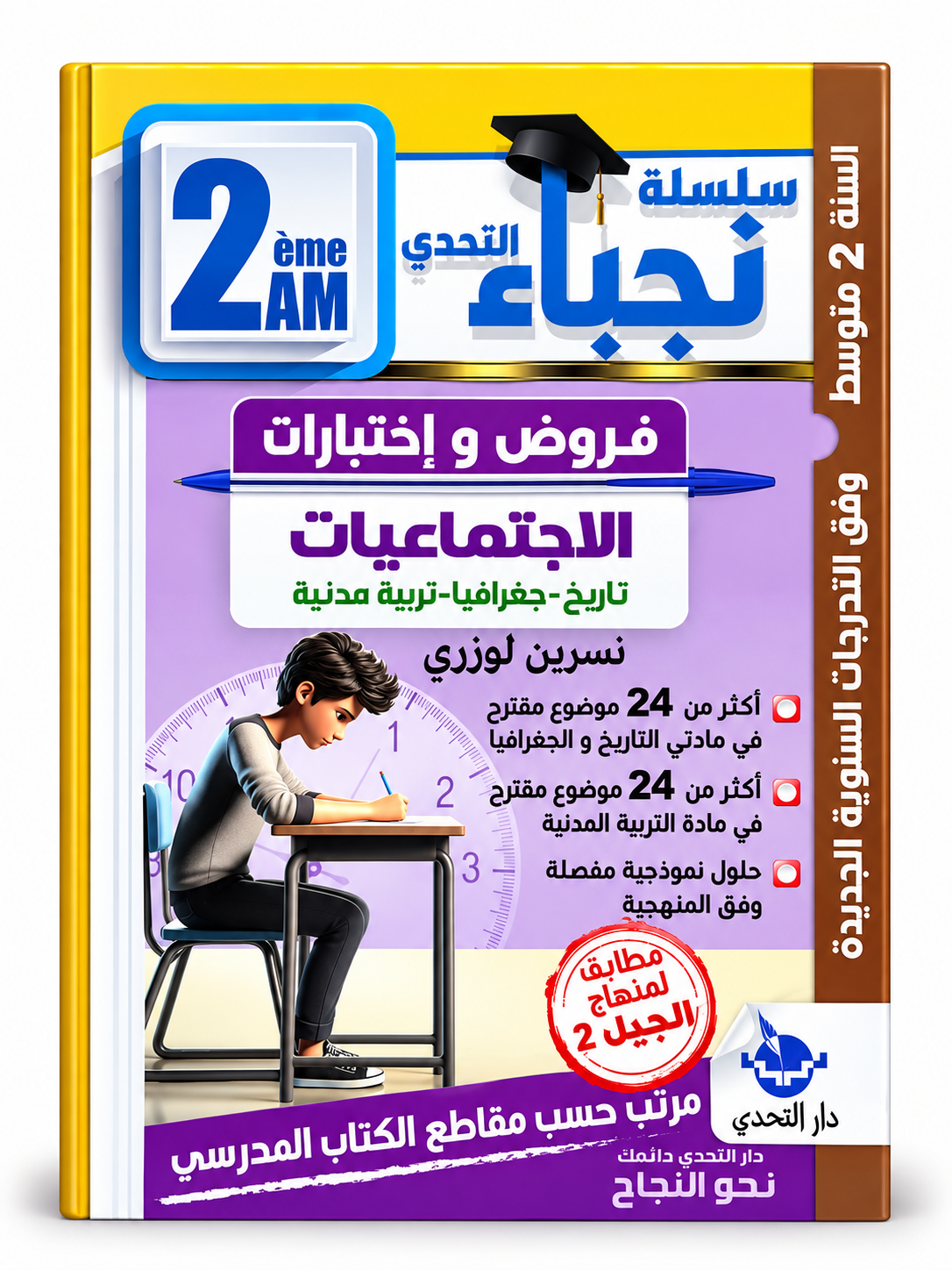 سلسلة التحدي - 2 متوسط - صورة 7 غلاف كتاب سلسلة التحدي للسنة الثانية متوسط