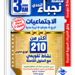 سلسلة نجباء التحدي – أكثر من 210 نشاط تقويمي الاجتماعيات – 3 متوسط – نسرين لوزري