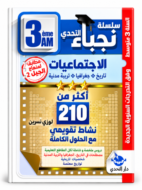سلسلة نجباء التحدي – أكثر من 210 نشاط تقويمي الاجتماعيات – 3 متوسط – نسرين لوزري