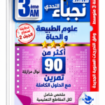 سلسلة نجباء التحدي – أكثر من 90 تمرين علوم الطبيعة والحياة – 3 متوسط – نوال مزازقة