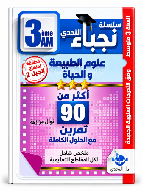 سلسلة نجباء التحدي – أكثر من 90 تمرين علوم الطبيعة والحياة – 3 متوسط – نوال مزازقة