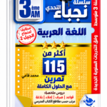 سلسلة نجباء التحدي – أكثر من 115 تمرين اللغة العربية – 3 متوسط – محمد قاعي