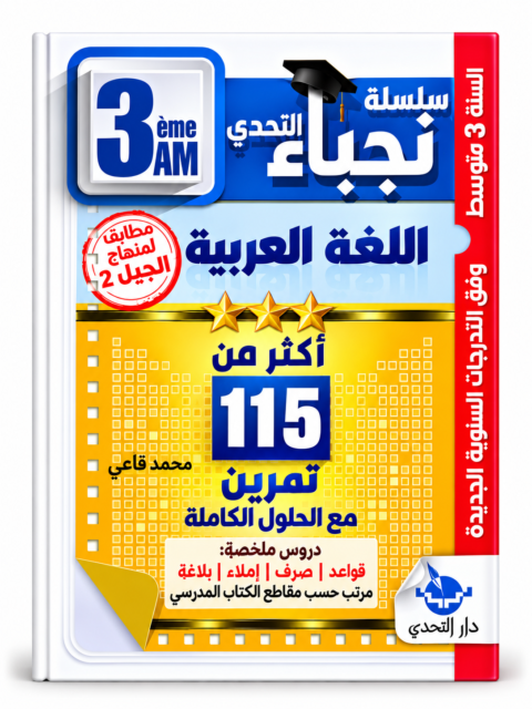 سلسلة نجباء التحدي – أكثر من 115 تمرين اللغة العربية – 3 متوسط – محمد قاعي