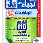 سلسلة نجباء التحدي – أكثر من 110 تمرين الرياضيات – 3 متوسط – عادل سعال