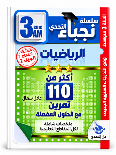 سلسلة نجباء التحدي – أكثر من 110 تمرين الرياضيات – 3 متوسط – عادل سعال