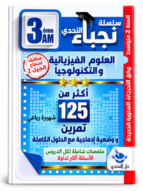 سلسلة نجباء التحدي – أكثر من 125 تمرين العلوم الفيزيائية والتكنولوجيا – 3 متوسط – شهيرة رياعي