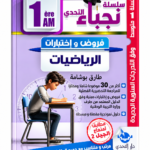 سلسلة التحدي نحو التفوق فروض واختبارات الرياضيات 1 متوسط طارق بوشامة