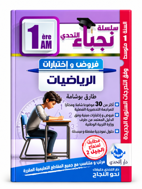 سلسلة التحدي نحو التفوق فروض واختبارات الرياضيات 1 متوسط طارق بوشامة