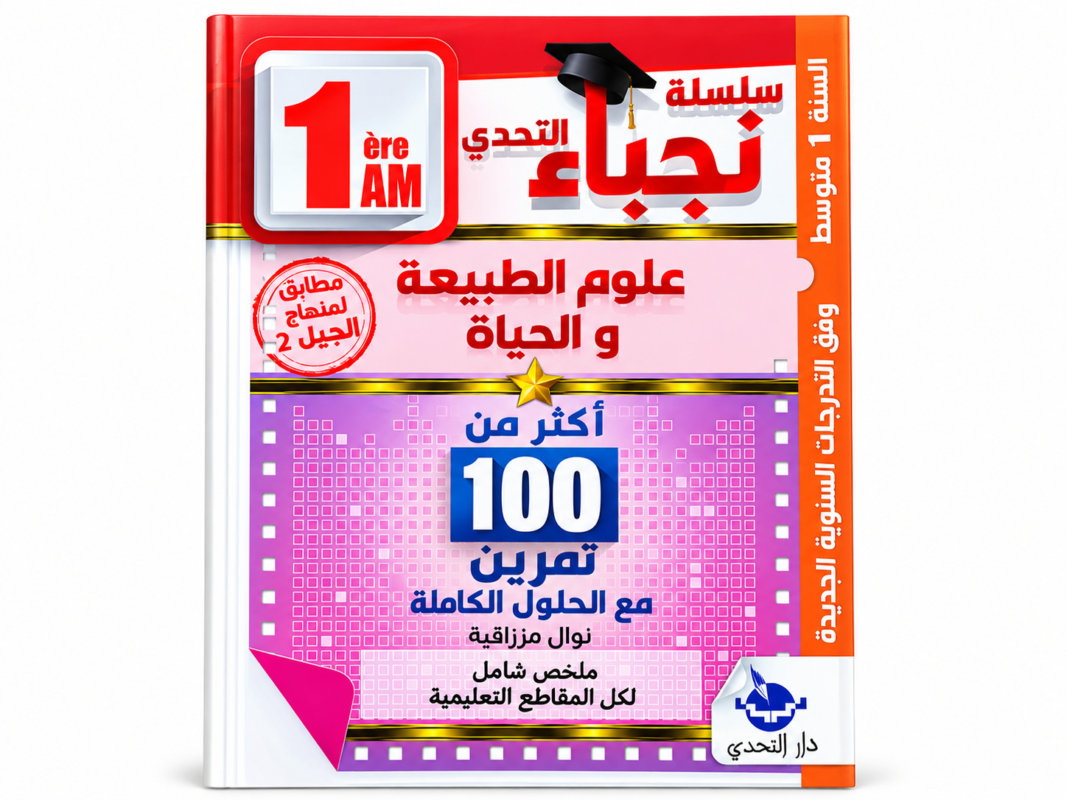 سلسلة التحدي – فروض واختبارات علوم الطبيعة والحياة – 1 متوسط