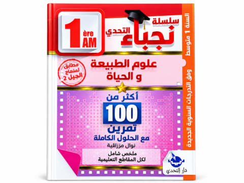 سلسلة التحدي – فروض واختبارات علوم الطبيعة والحياة – 1 متوسط